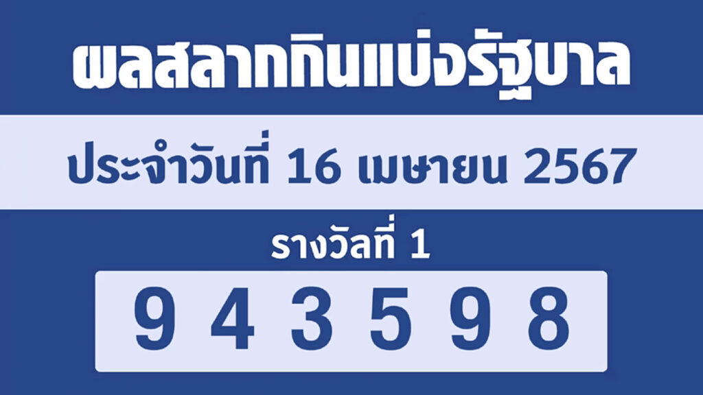 ตรวจหวย 16 เมษายน 2567